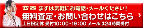 今すぐ無料査定 お問い合わせ年中無休!