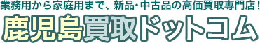 鹿児島買取ドットコム – 鹿児島県内の新品･中古品を高価買取・宅配買取・無料査定